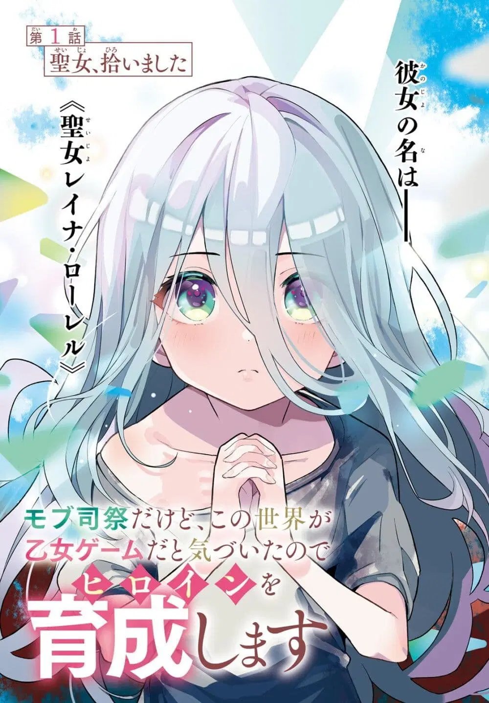 Mob Shisai Dakedo, Kono Sekai ga Otome Game dato Kizuita node Heroine wo Ikusei Shimasu ตอนที่ 2 หน้า 1