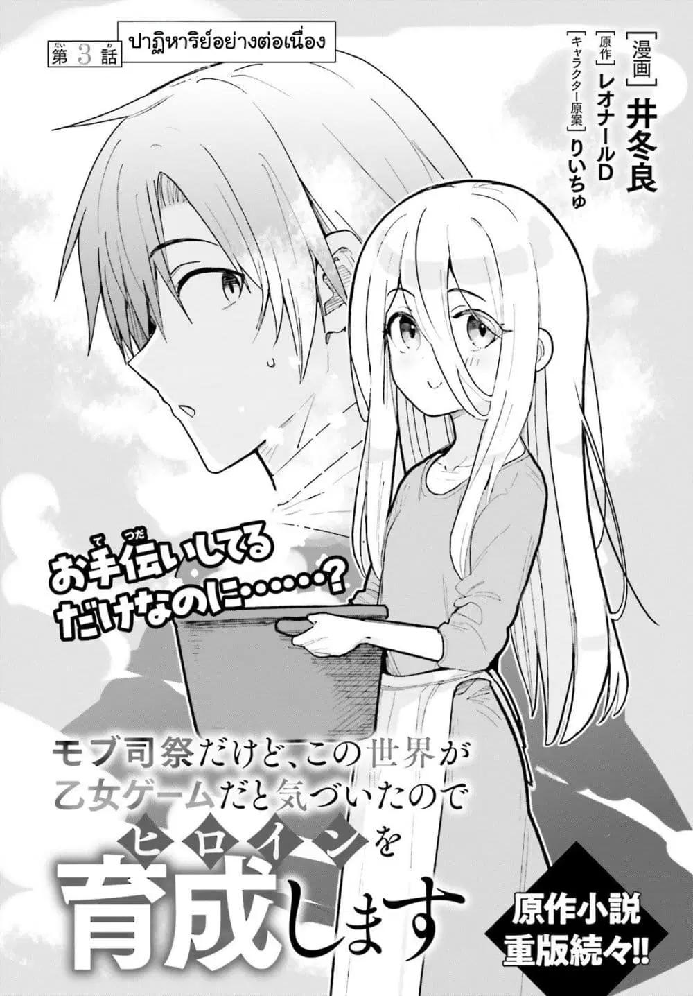 Mob Shisai Dakedo, Kono Sekai ga Otome Game dato Kizuita node Heroine wo Ikusei Shimasu ตอนที่ 3 หน้า 2
