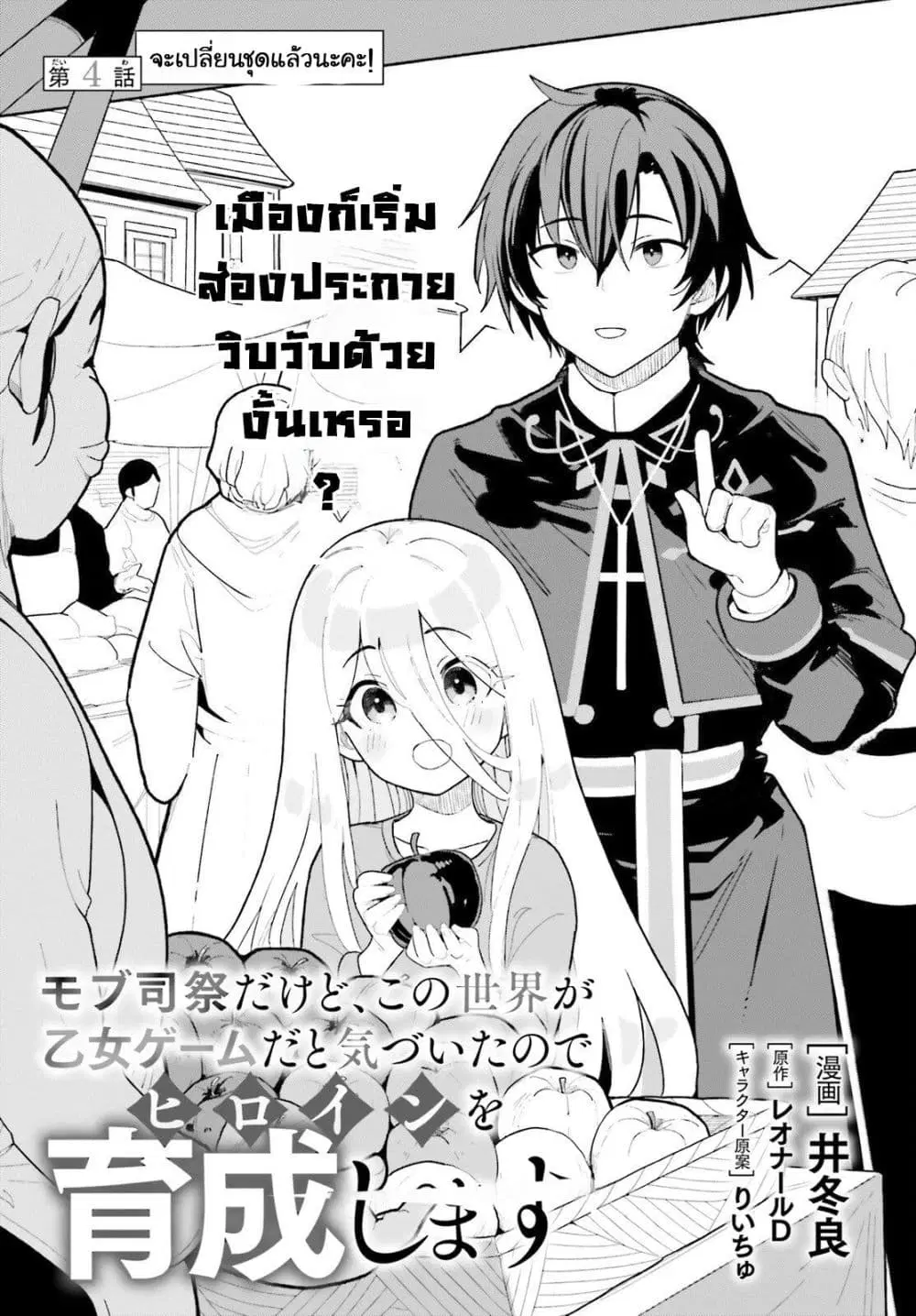 Mob Shisai Dakedo, Kono Sekai ga Otome Game dato Kizuita node Heroine wo Ikusei Shimasu ตอนที่ 4 หน้า 1