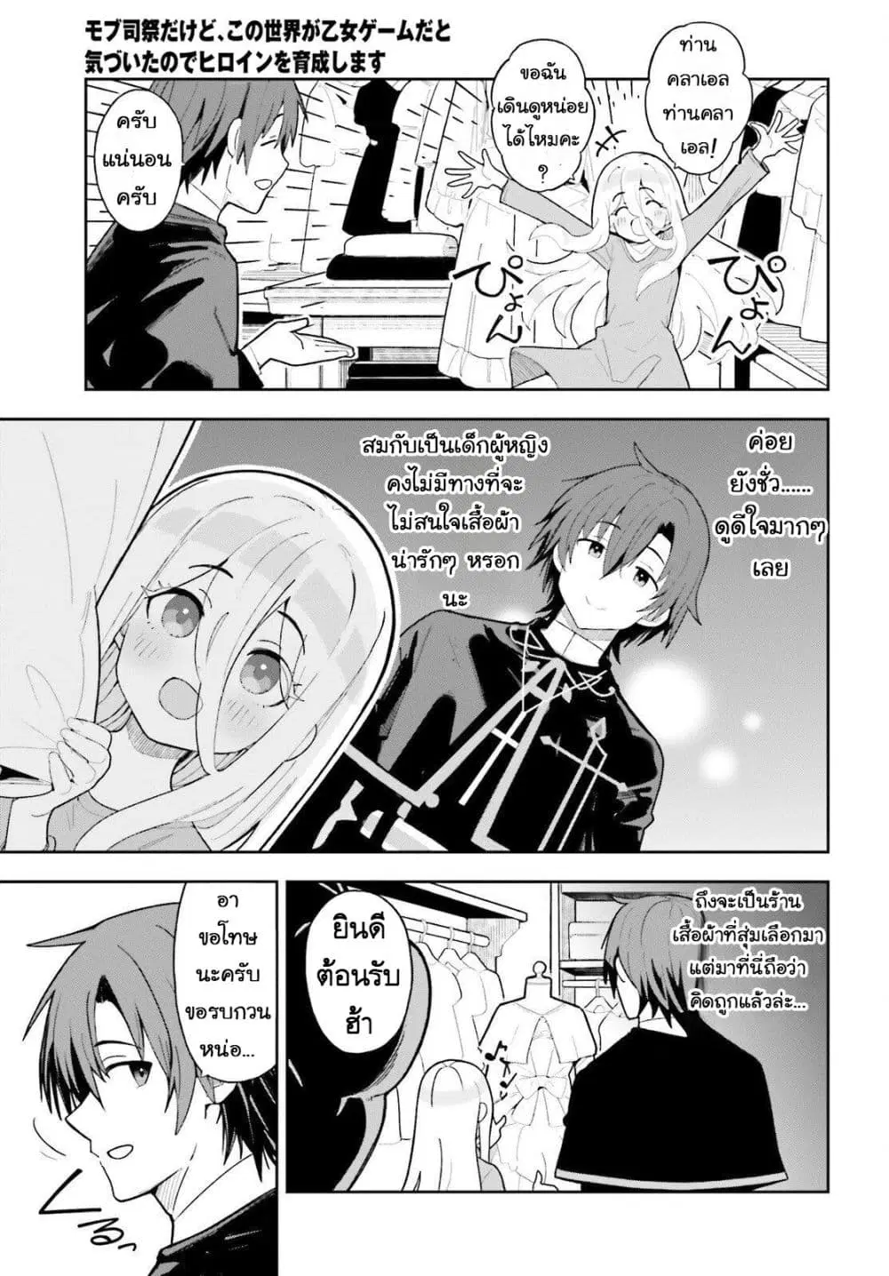 Mob Shisai Dakedo, Kono Sekai ga Otome Game dato Kizuita node Heroine wo Ikusei Shimasu ตอนที่ 4 หน้า 3