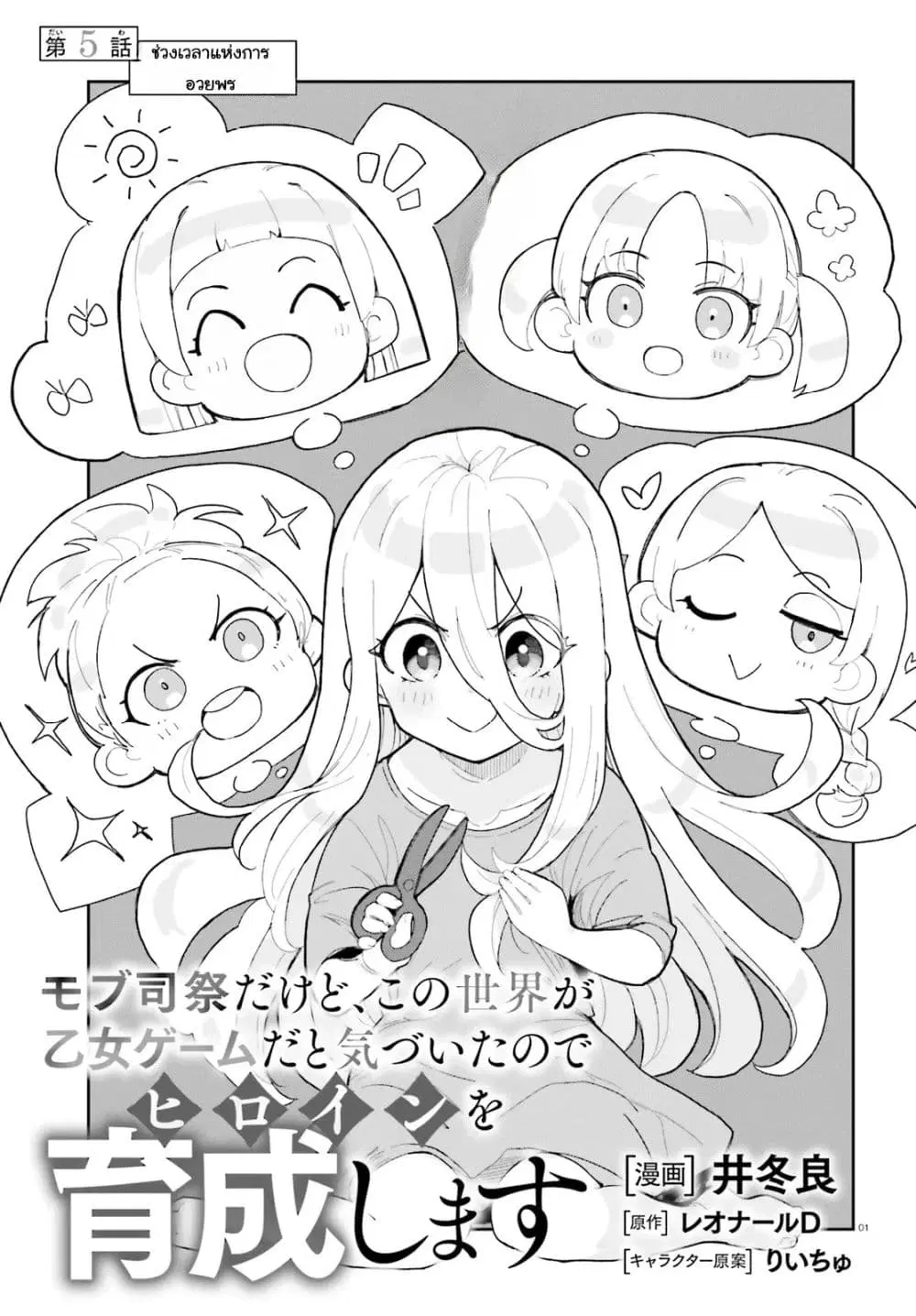 Mob Shisai Dakedo, Kono Sekai ga Otome Game dato Kizuita node Heroine wo Ikusei Shimasu ตอนที่ 5 หน้า 1