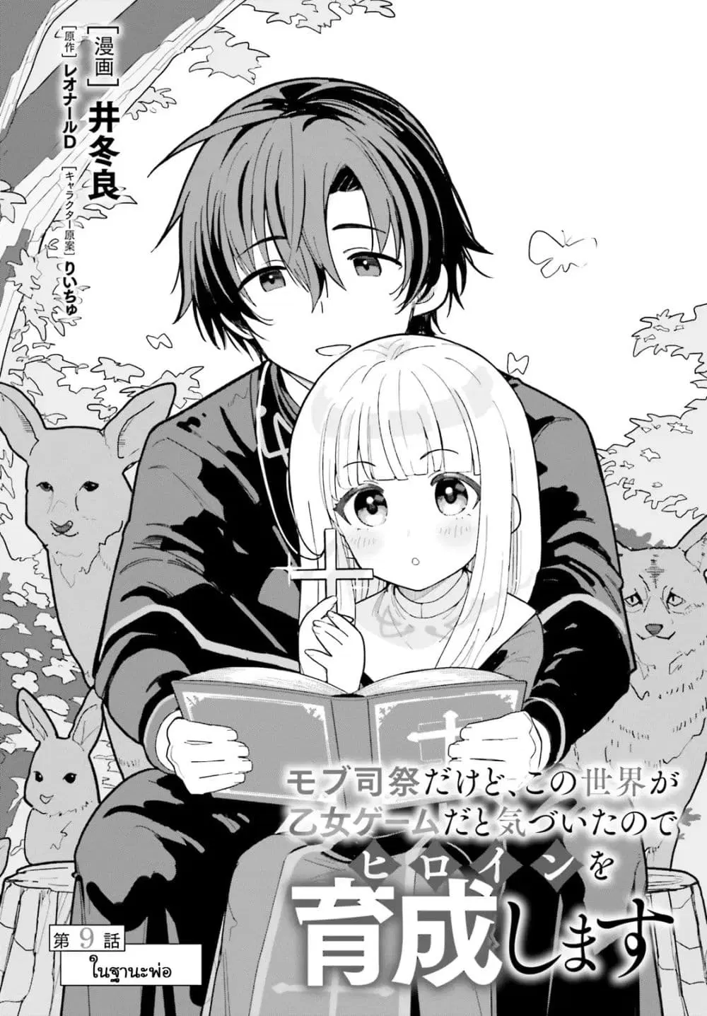 Mob Shisai Dakedo, Kono Sekai ga Otome Game dato Kizuita node Heroine wo Ikusei Shimasu ตอนที่ 9 หน้า 2
