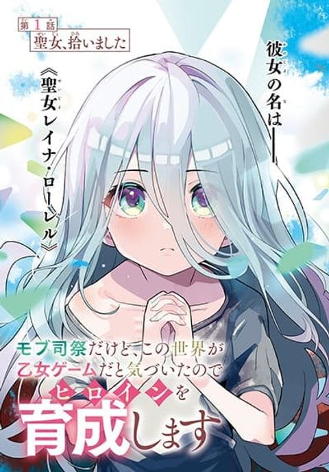 ปก Mob Shisai Dakedo, Kono Sekai ga Otome Game dato Kizuita node Heroine wo Ikusei Shimasu มังงะญี่ปุ่น แปลไทย