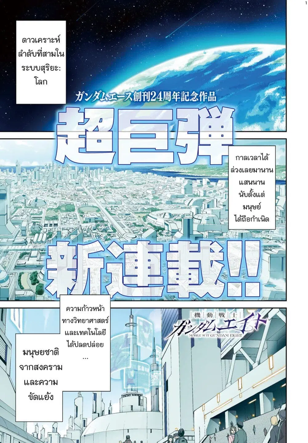 Mobile Suit Gundam Eight ตอนที่ 1 หน้า 1