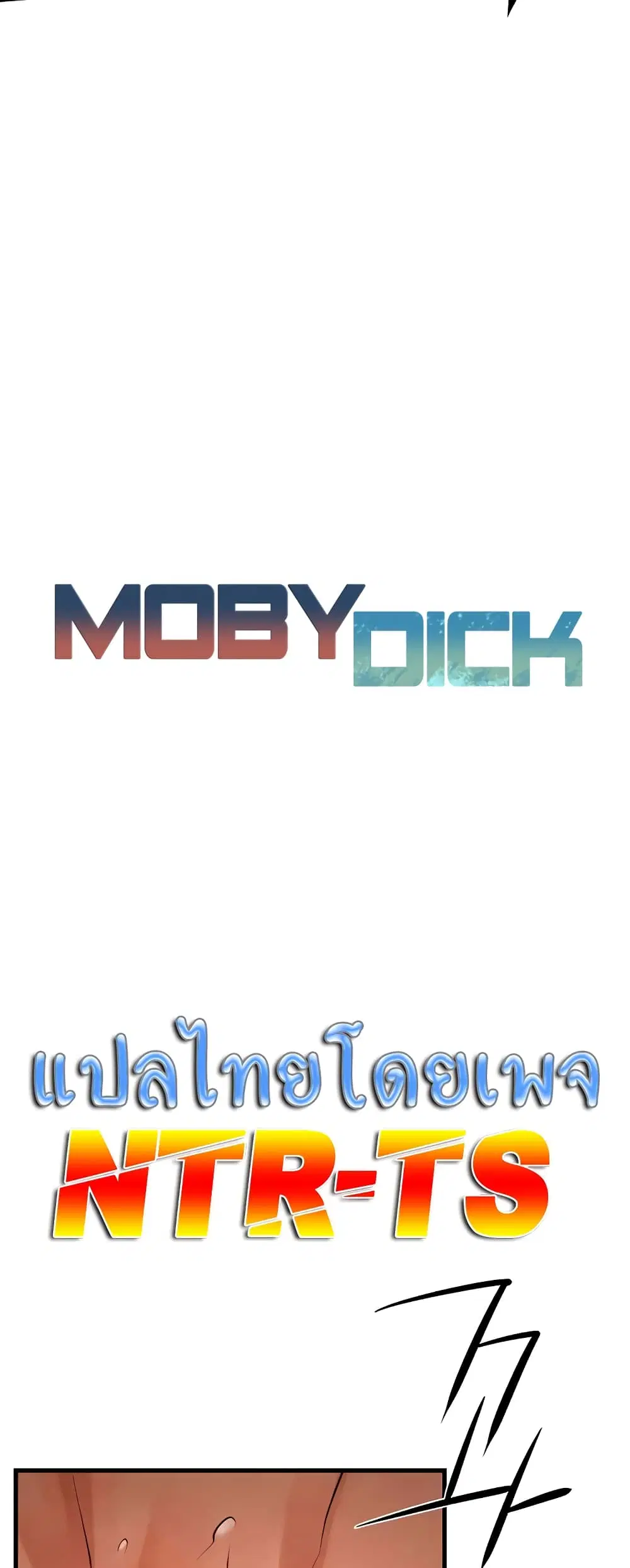 Moby Dick ตอนที่ 17 หน้า 1