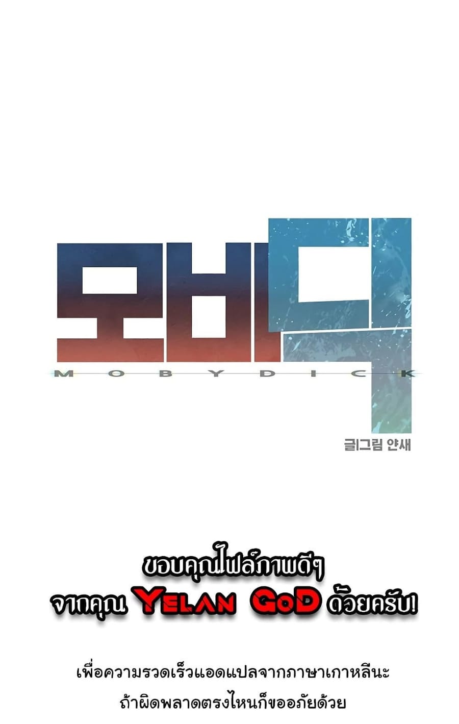 Moby Dick ตอนที่ 39 หน้า 1