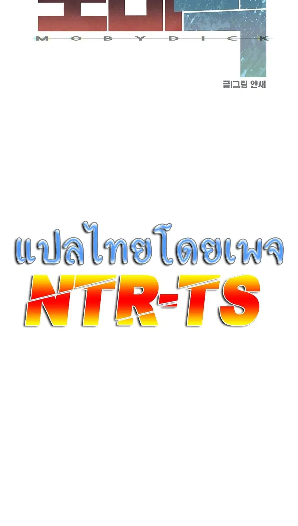 Moby Dick ตอนที่ 9 หน้า 2