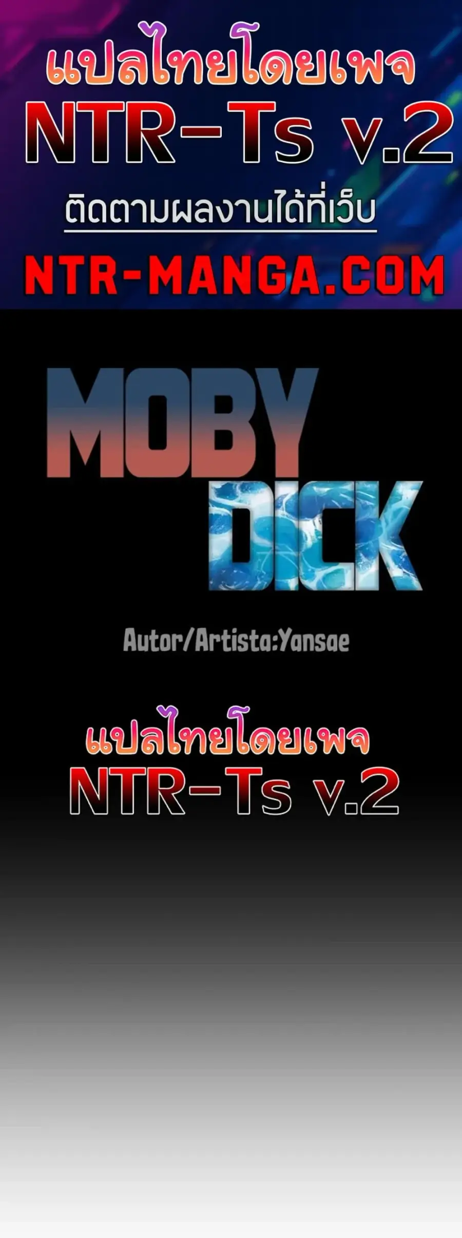 Moby Dick ตอนที่ 97 หน้า 1