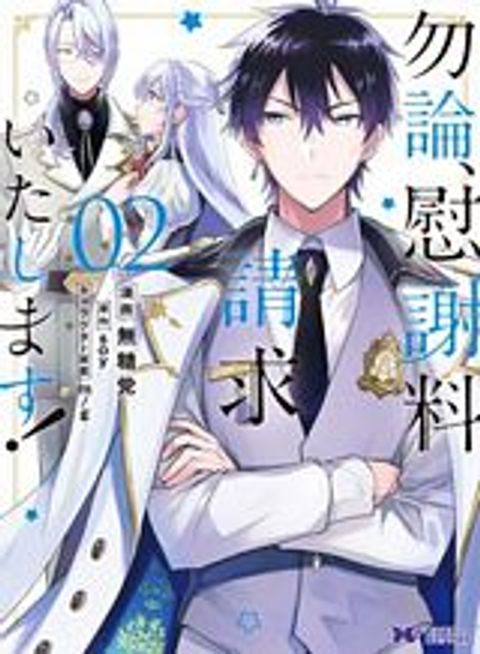 ปก Mochiron, Isharyouseikyuu itashimasu! มังงะญี่ปุ่น แปลไทย