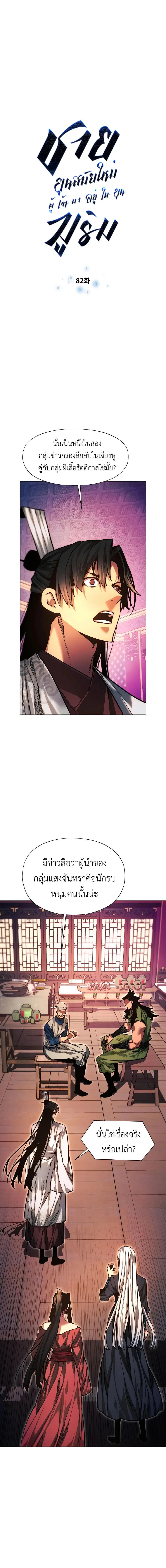 Modern Man Falling Into the World of Murim ตอนที่ 82 หน้า 2