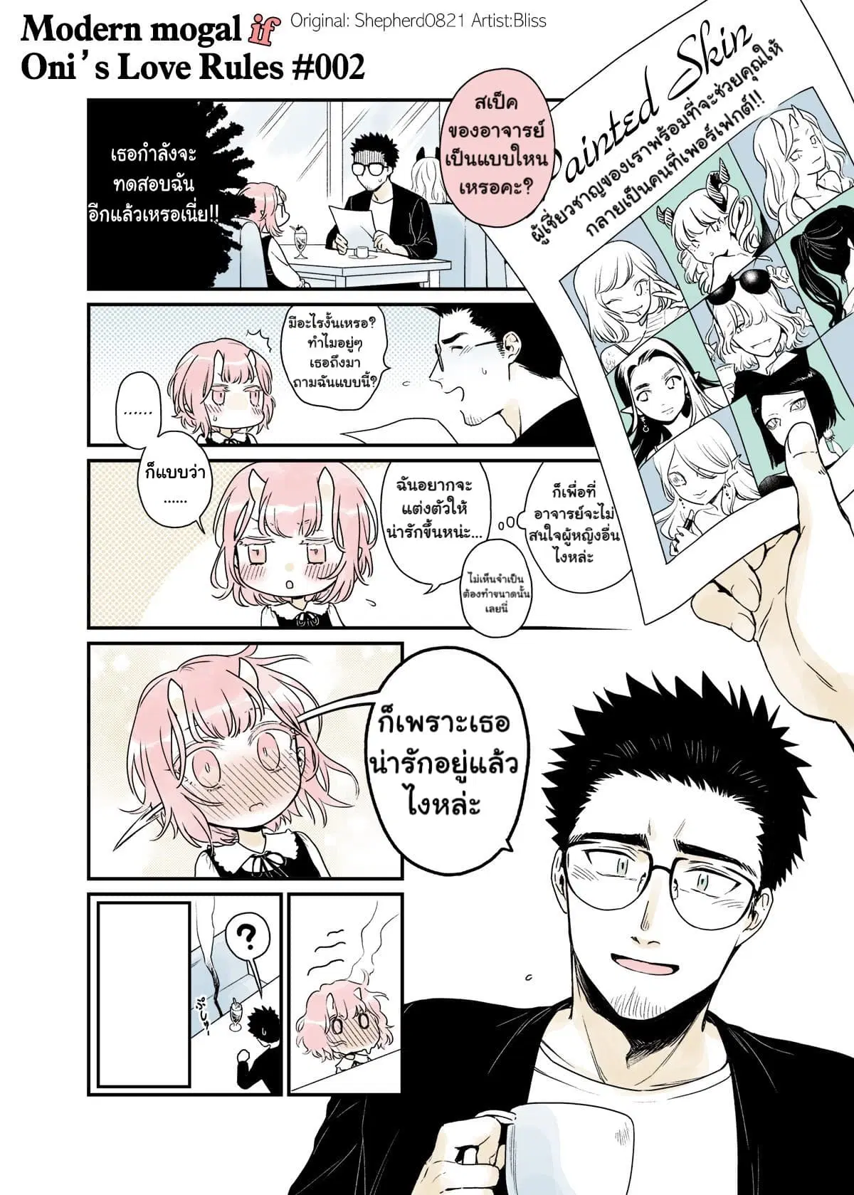 Modern MoGal if - Oni's Love Rule ตอนที่ 2 หน้า 1