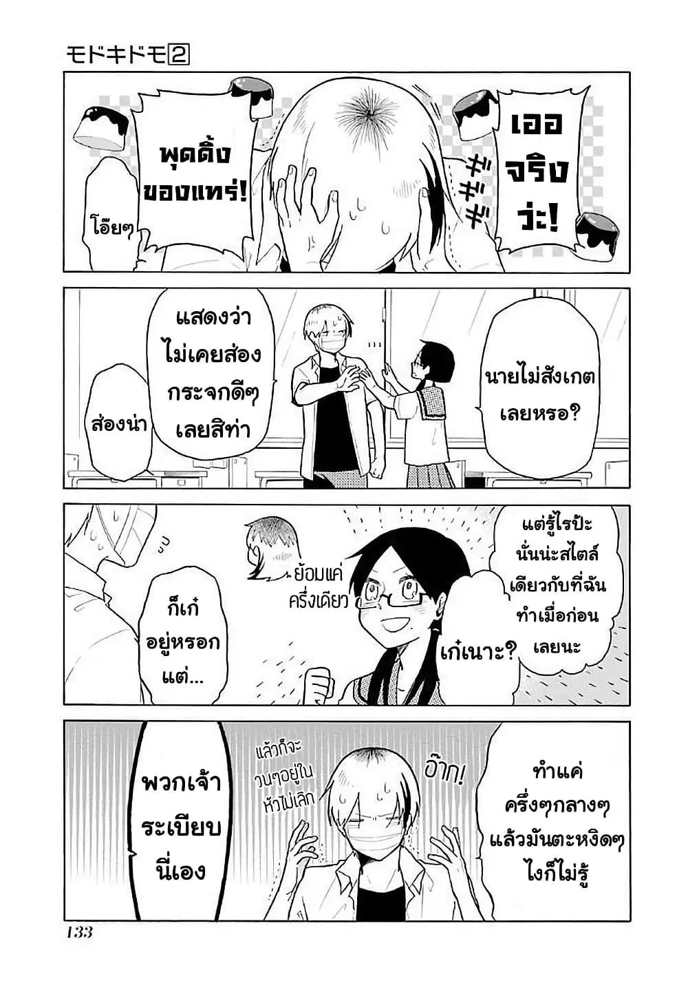 Modokidomo ตอนที่ 18 หน้า 3