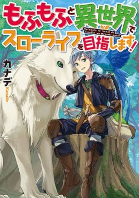 ปก Mofumofu to Isekai Slow Life o Mezashimasu! มังงะญี่ปุ่น แปลไทย