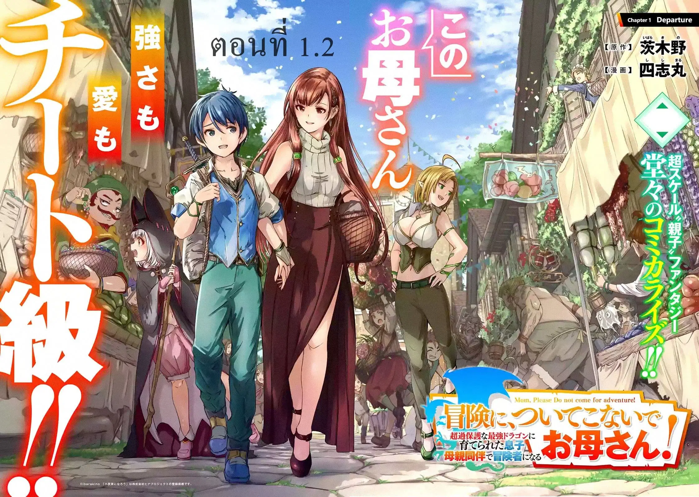 Mom, Please Don't Come Adventuring with Me! ~The Boy Who Was Raised by the Ultimate Overprotective Dragon, Becomes an Adventurer with His Mother~ ตอนที่ 1.2 หน้า 1