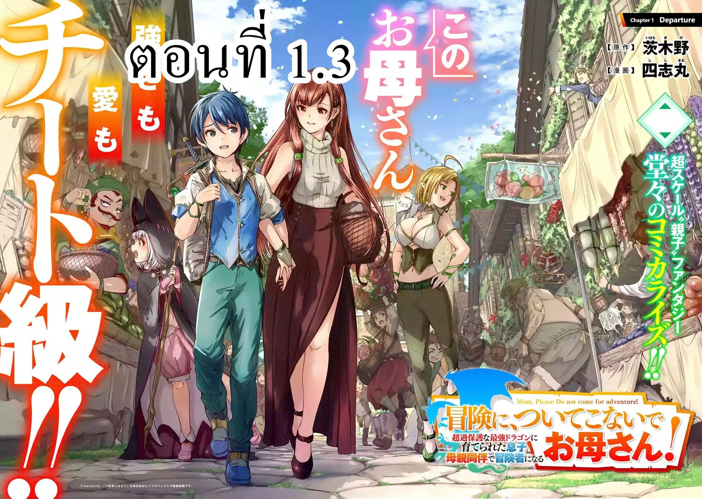 Mom, Please Don't Come Adventuring with Me! ~The Boy Who Was Raised by the Ultimate Overprotective Dragon, Becomes an Adventurer with His Mother~ ตอนที่ 1.3 หน้า 1