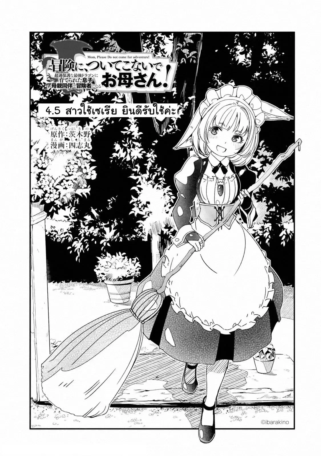 Mom, Please Don't Come Adventuring with Me! ~The Boy Who Was Raised by the Ultimate Overprotective Dragon, Becomes an Adventurer with His Mother~ ตอนที่ 4.5 หน้า 1