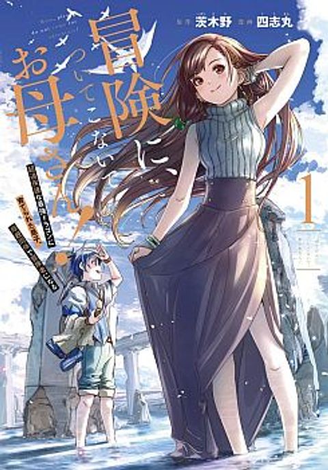 ปก Mom, Please Don't Come Adventuring with Me! ~The Boy Who Was Raised by the Ultimate Overprotective Dragon, Becomes an Adventurer with His Mother~ มังงะญี่ปุ่น แปลไทย
