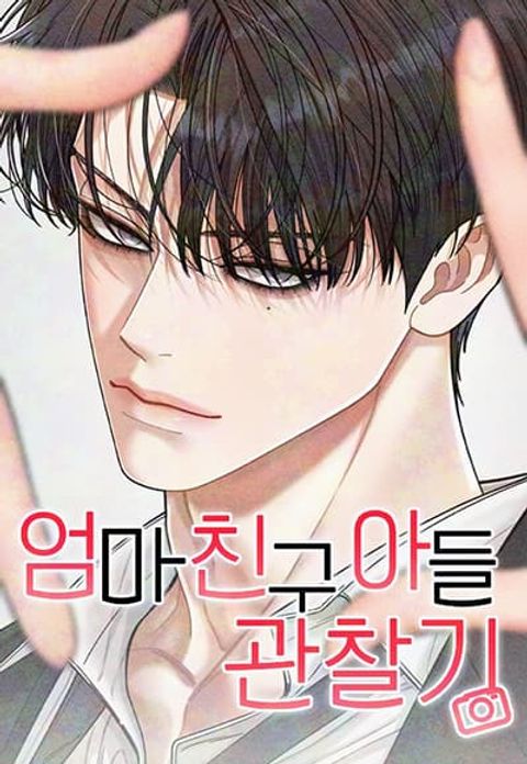 ปก Mom's Friend's Son's Observation มังงะเกาหลี แปลไทย