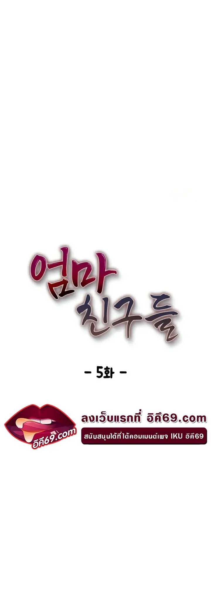 Mom's Friends ตอนที่ 5 หน้า 2