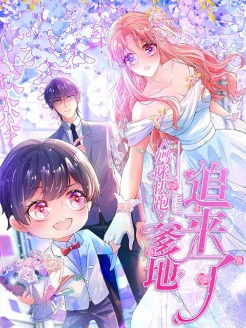 ปก Mommy Run Away: Daddy Is Chasing After You มังงะจีน แปลไทย