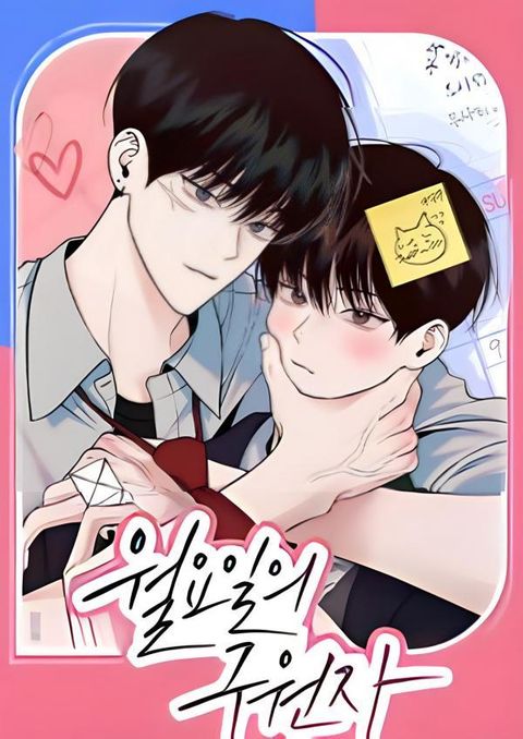 ปก Monday'saviour มังงะเกาหลี แปลไทย