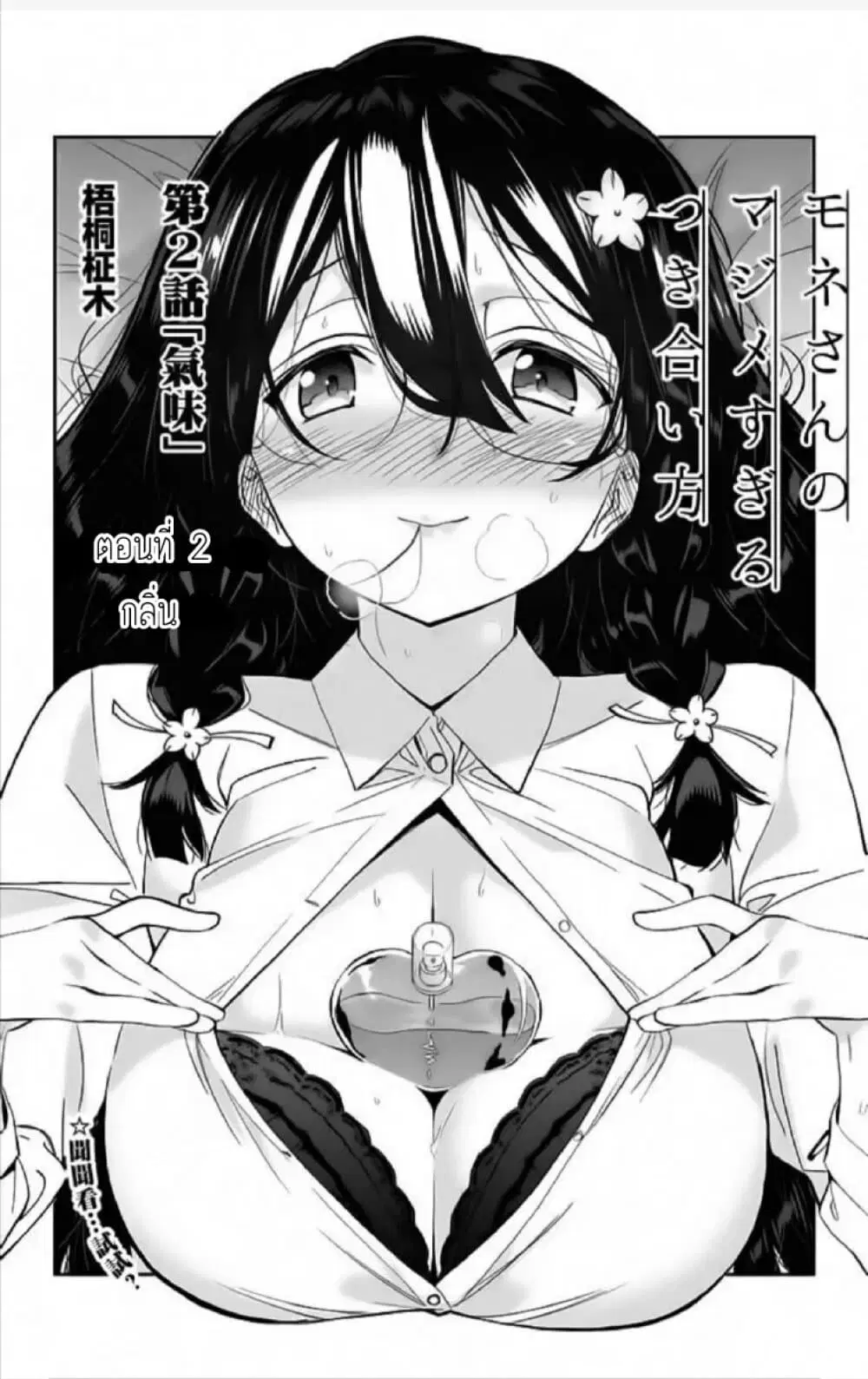 Mone-san no Majime Sugiru Tsukiaikata ตอนที่ 2 หน้า 1