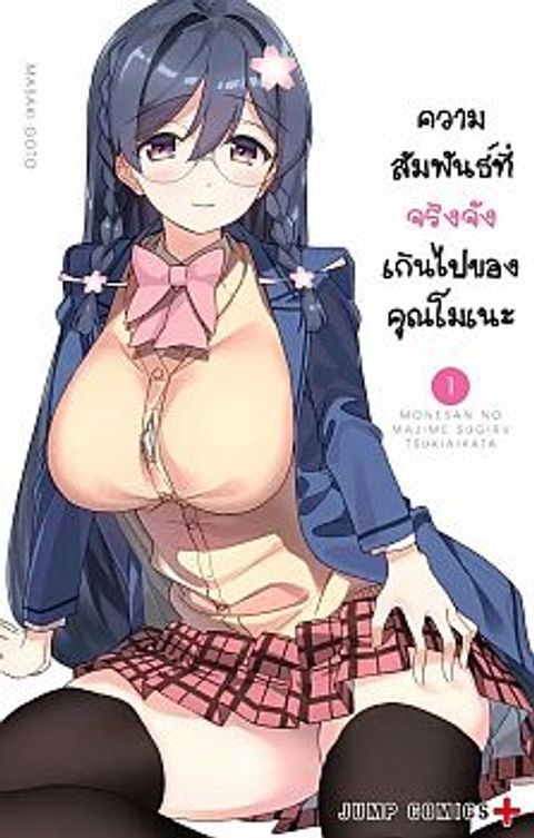 ปก Mone-san no Majime Sugiru Tsukiaikata มังงะญี่ปุ่น แปลไทย