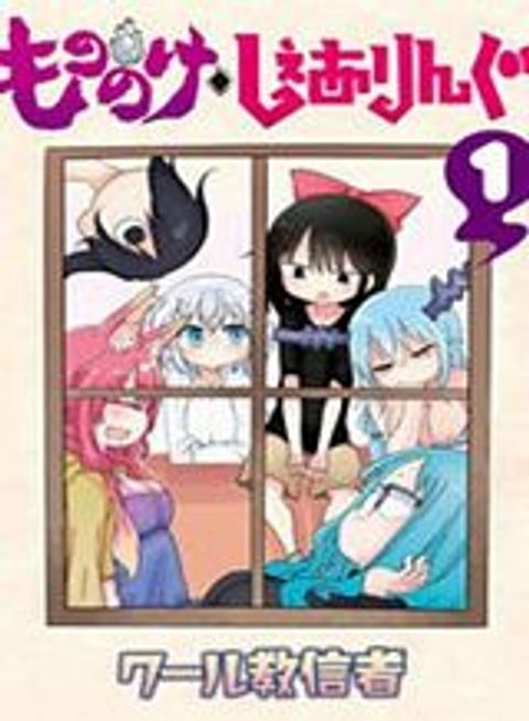ปก Mononoke Sharing มังงะญี่ปุ่น แปลไทย