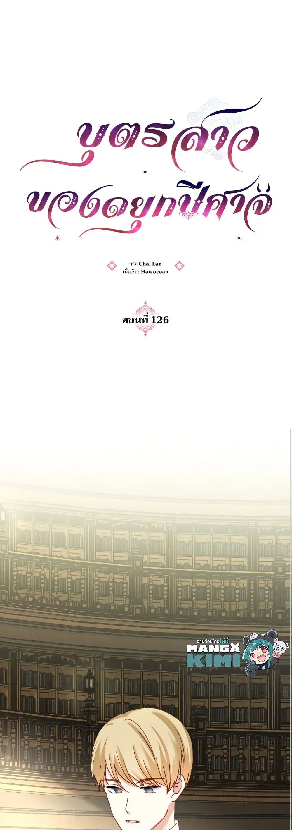 Monster Duke’s Daughter ตอนที่ 126 หน้า 3