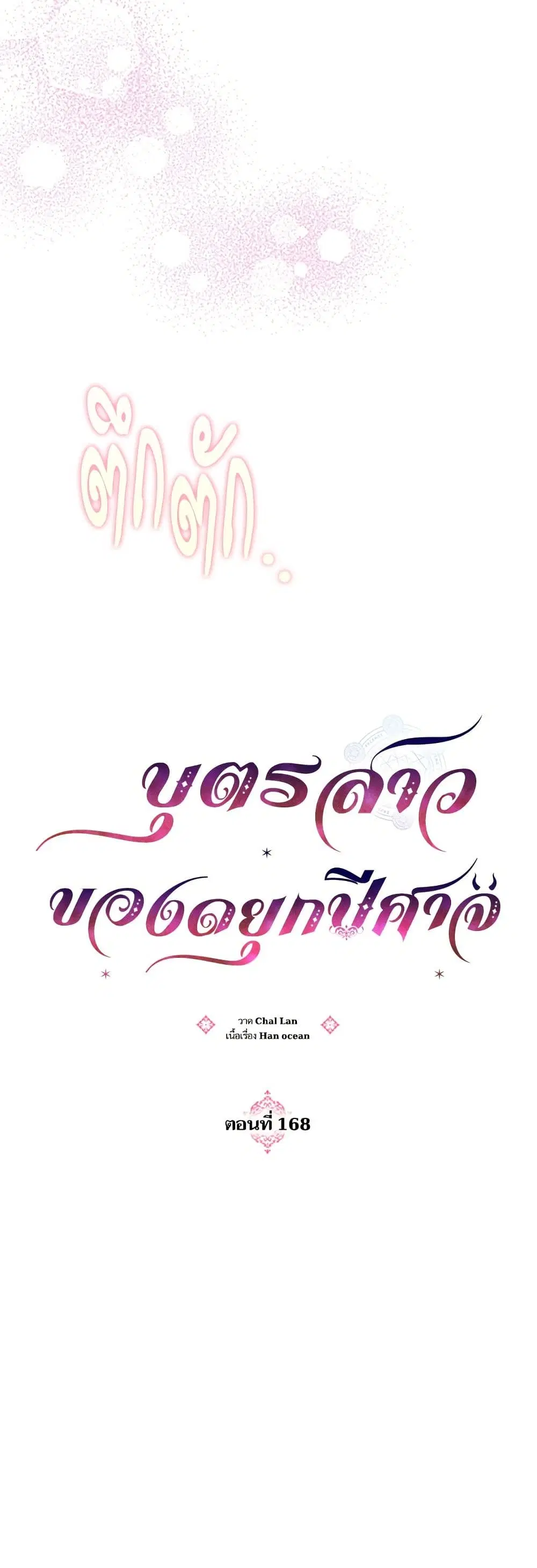 Monster Duke’s Daughter ตอนที่ 168 หน้า 3