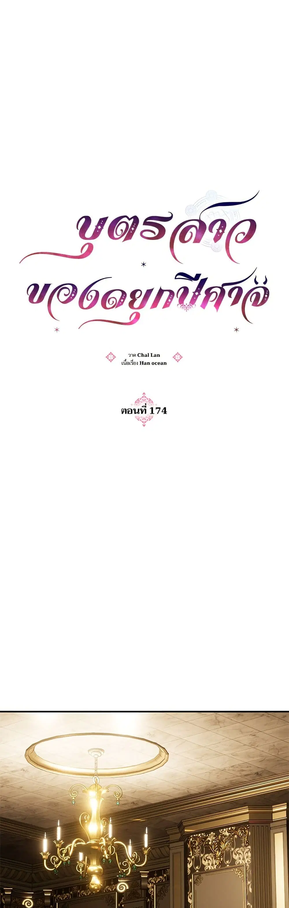 Monster Duke’s Daughter ตอนที่ 174 หน้า 3
