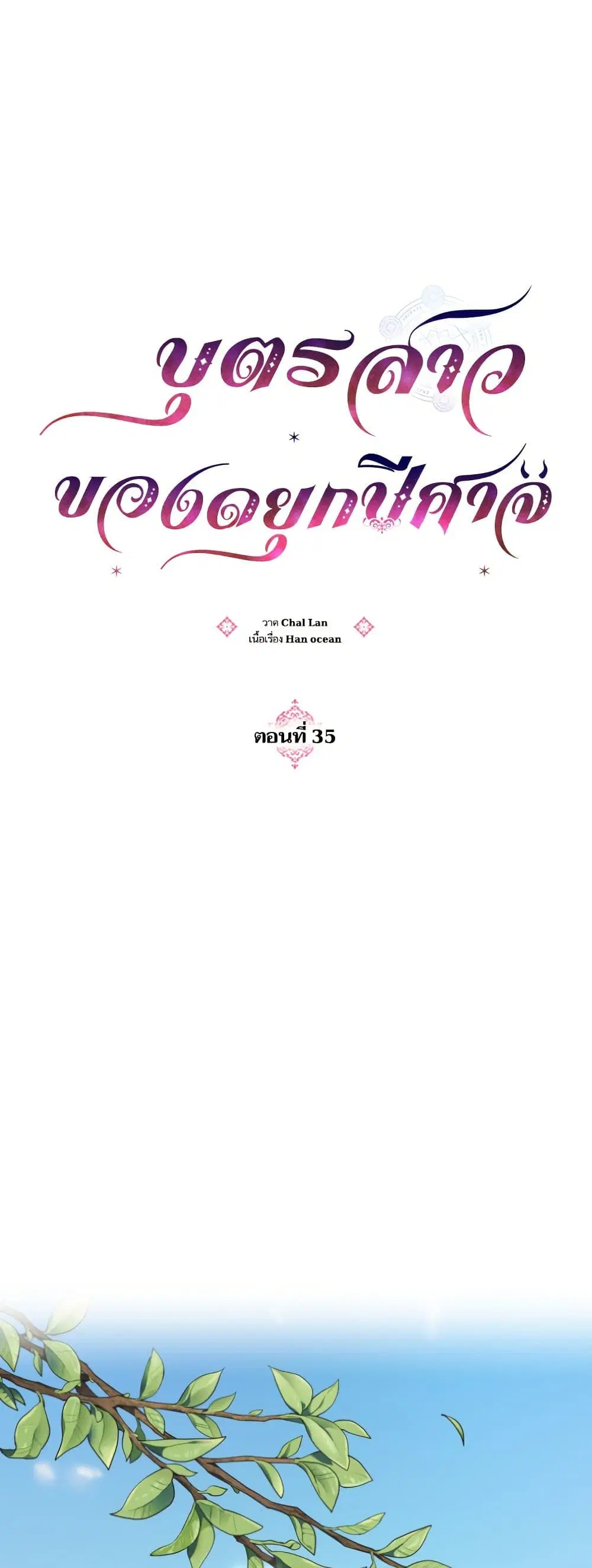 Monster Duke’s Daughter ตอนที่ 35 หน้า 1