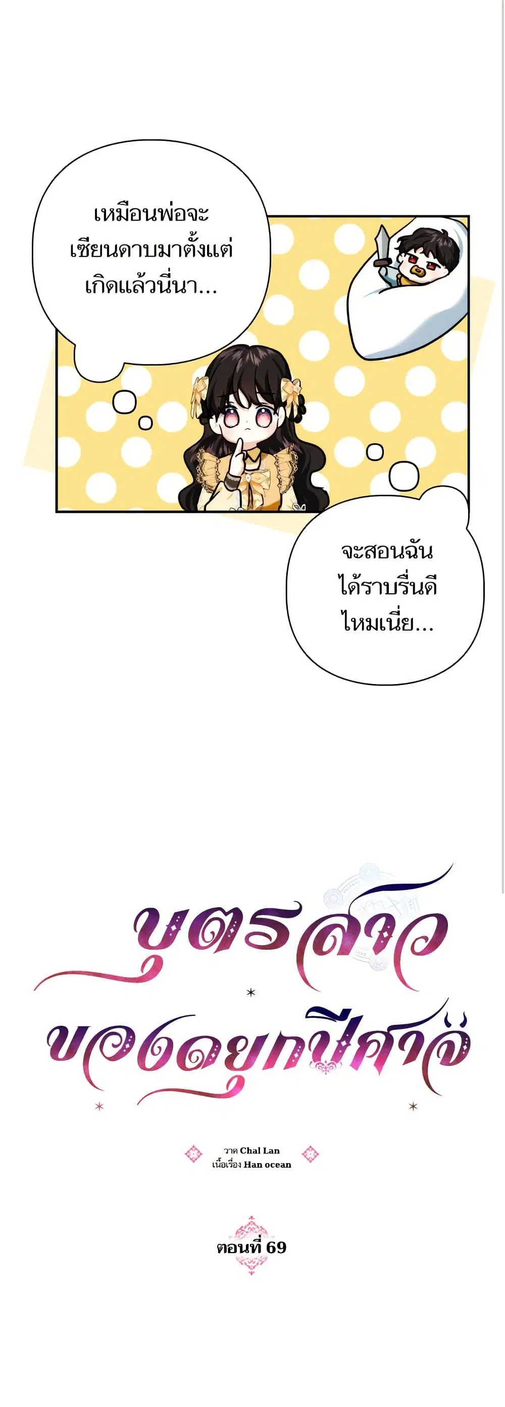 Monster Duke’s Daughter ตอนที่ 69 หน้า 2
