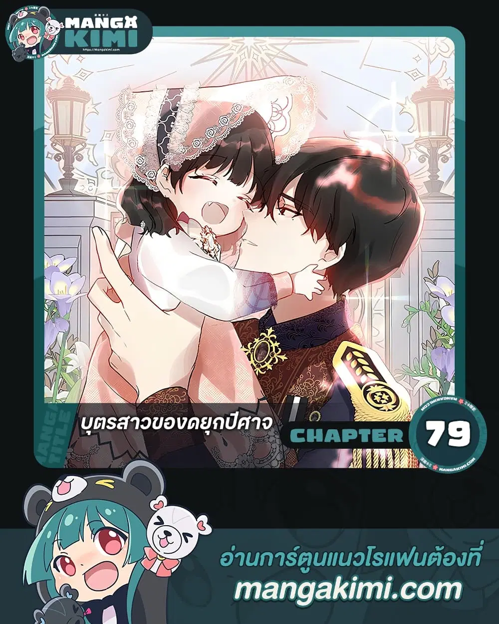 Monster Duke’s Daughter ตอนที่ 79 หน้า 1