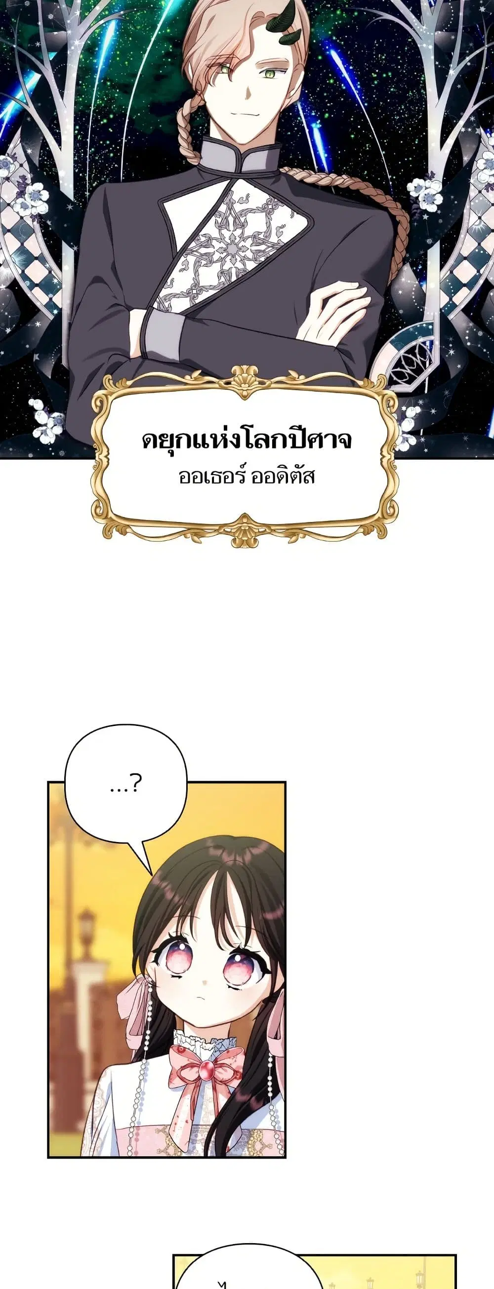 Monster Duke’s Daughter ตอนที่ 83 หน้า 3