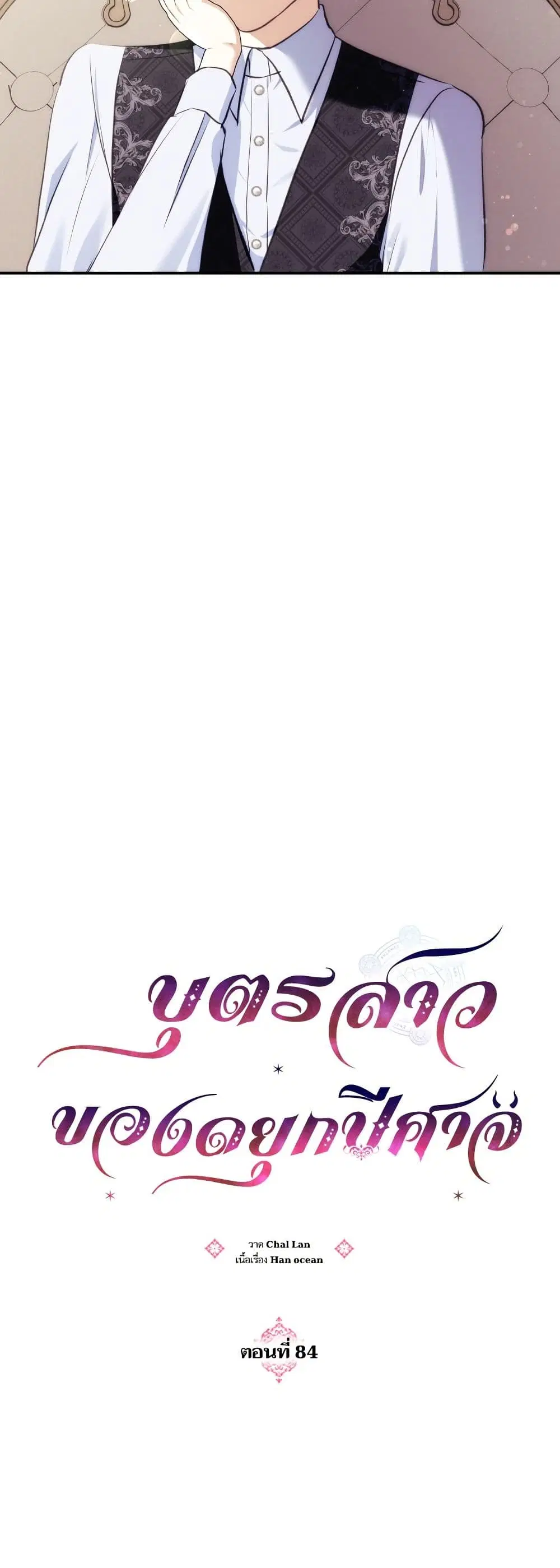 Monster Duke’s Daughter ตอนที่ 84 หน้า 2