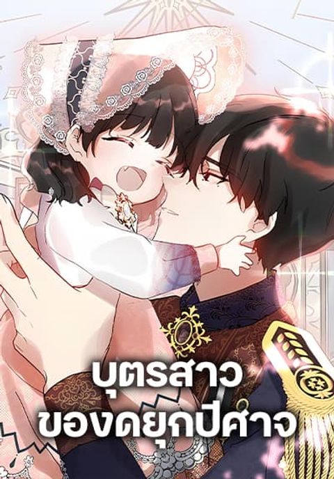 ปก Monster Duke’s Daughter มังงะเกาหลี แปลไทย