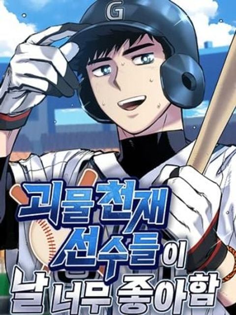 ปก Monster Genius Players Really Like Me มังงะเกาหลี แปลไทย