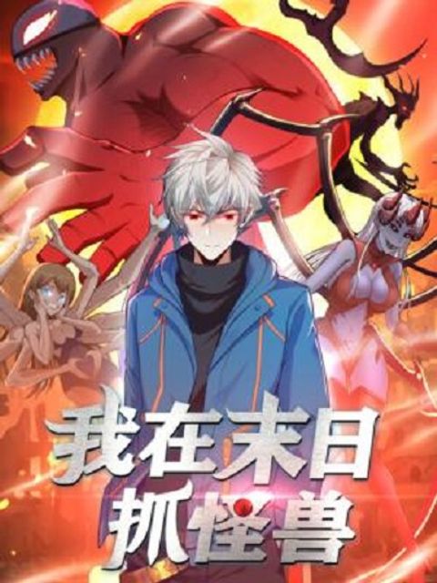 ปก Monster Hunter in the Apocalypse มังงะจีน แปลไทย