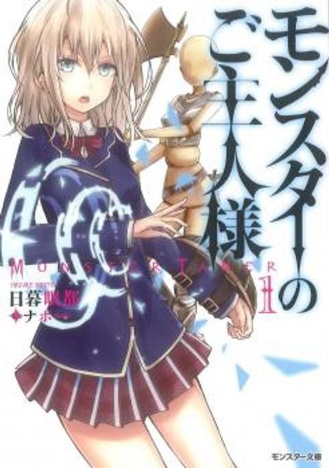 ปก Monster no Goshujin-sama มังงะญี่ปุ่น แปลไทย