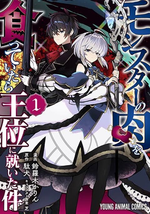 ปก Monster no Niku wo Kutte Itara Oui no Tsuita Ken มังงะญี่ปุ่น แปลไทย