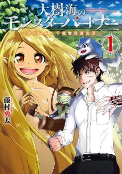 ปก Monster Partner of The Vast Sea of Trees มังงะญี่ปุ่น แปลไทย
