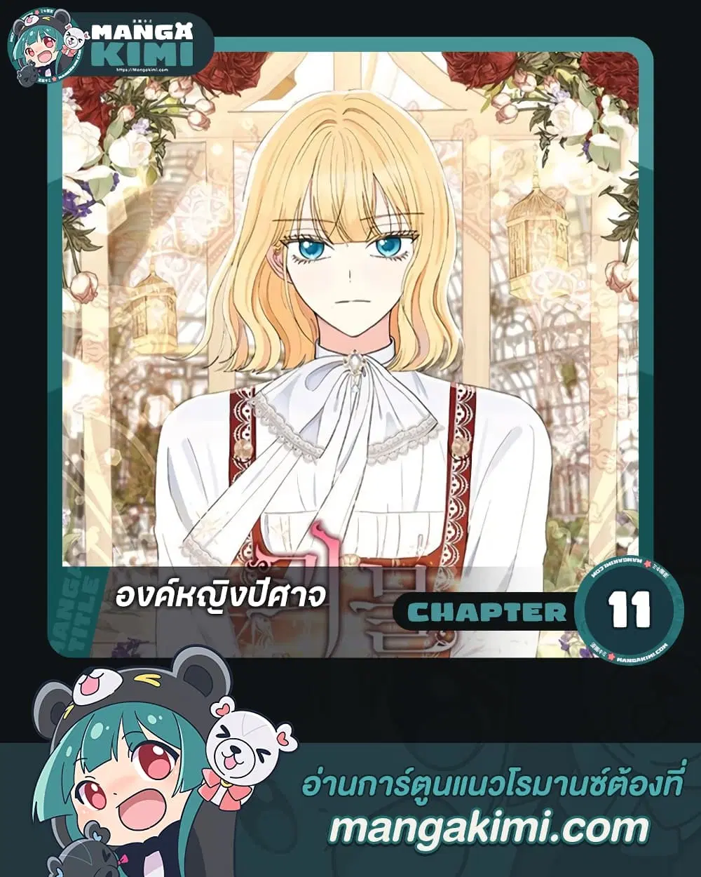 Monster Princess ตอนที่ 11 หน้า 1