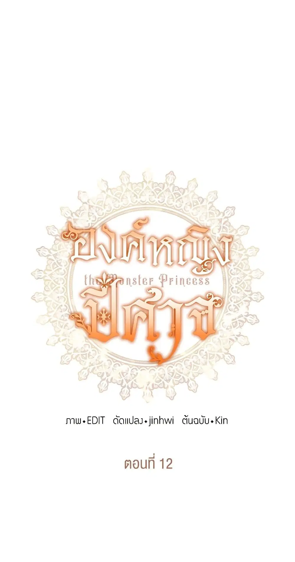 Monster Princess ตอนที่ 12 หน้า 2