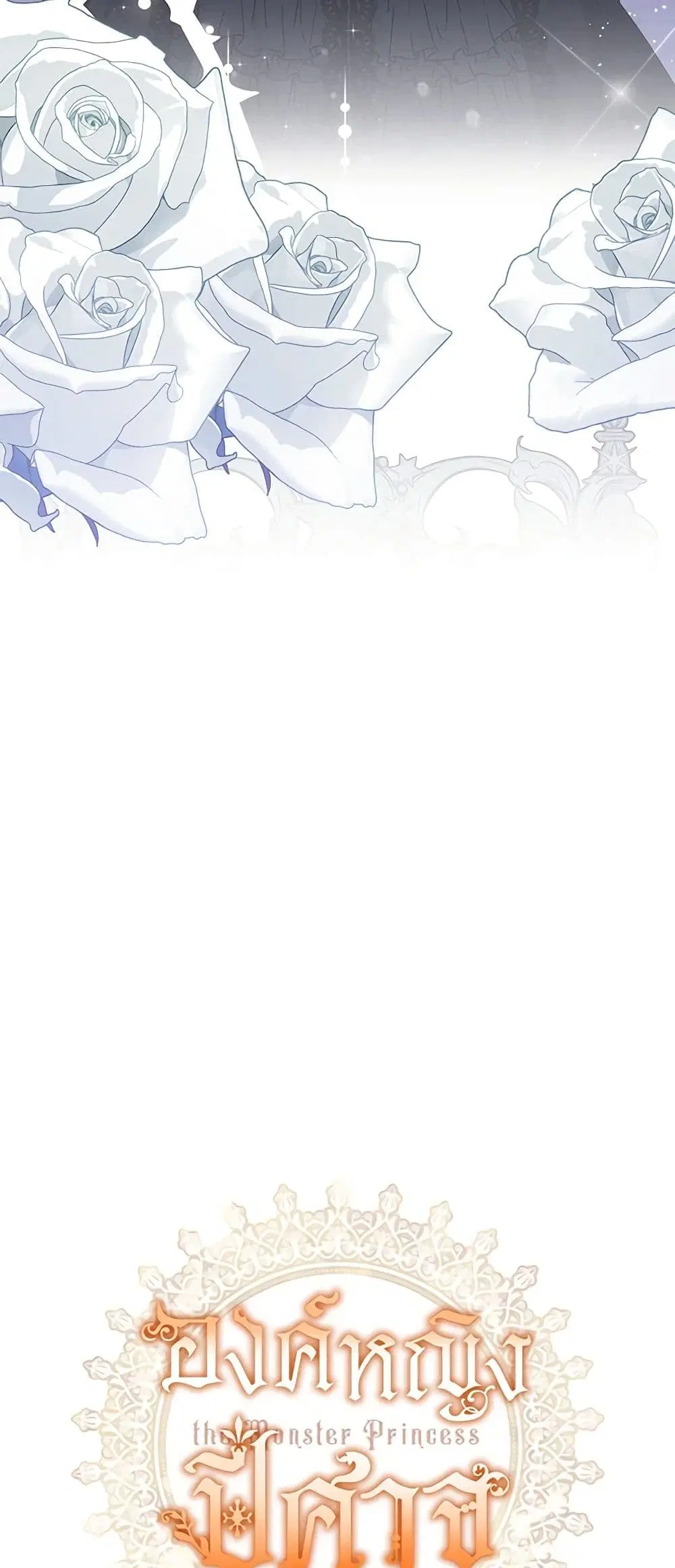 Monster Princess ตอนที่ 18 หน้า 2
