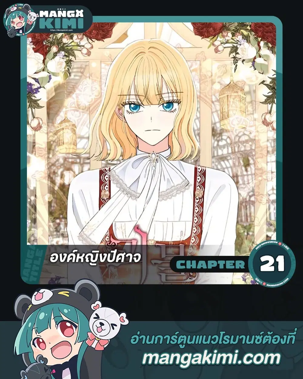 Monster Princess ตอนที่ 21 หน้า 1