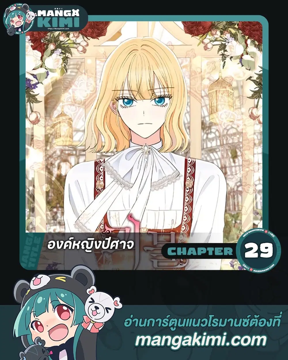 Monster Princess ตอนที่ 29 หน้า 1