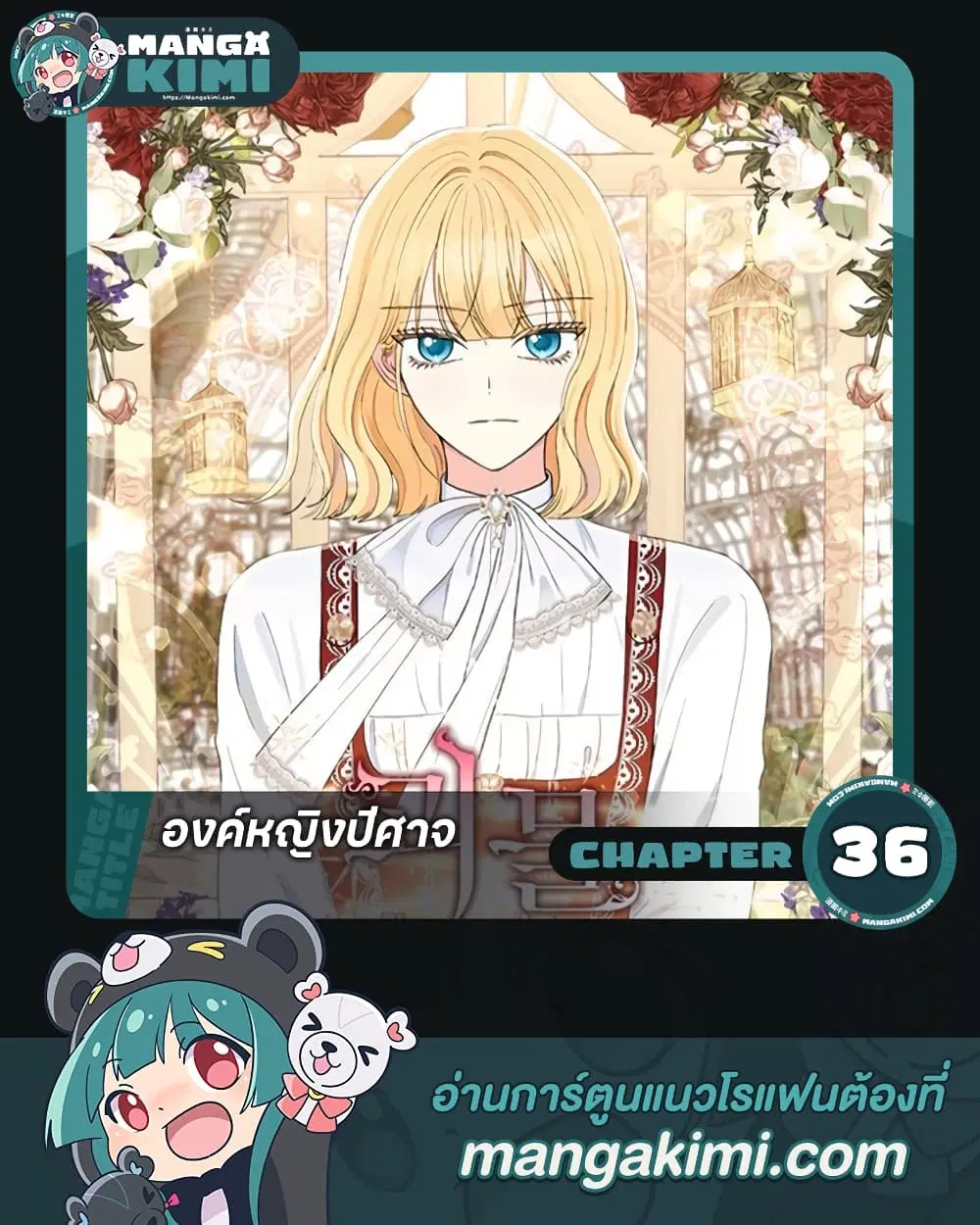 Monster Princess ตอนที่ 36 หน้า 1