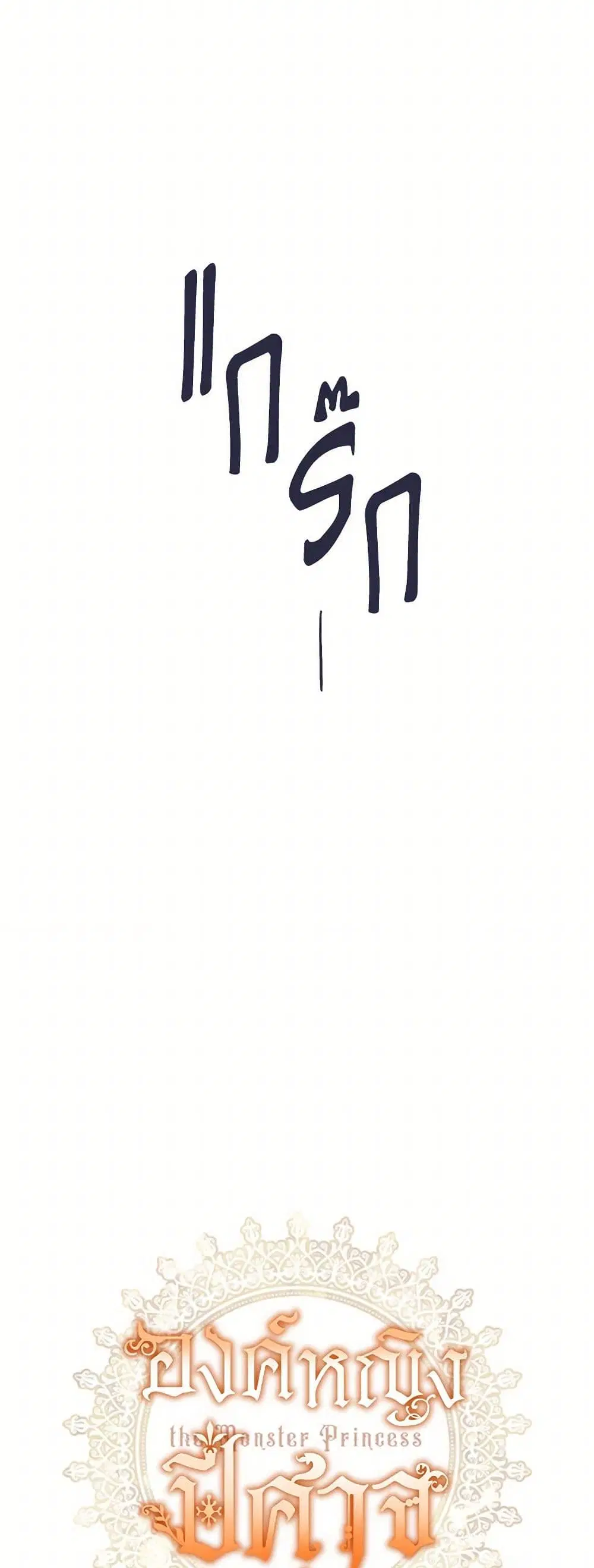 Monster Princess ตอนที่ 46 หน้า 3