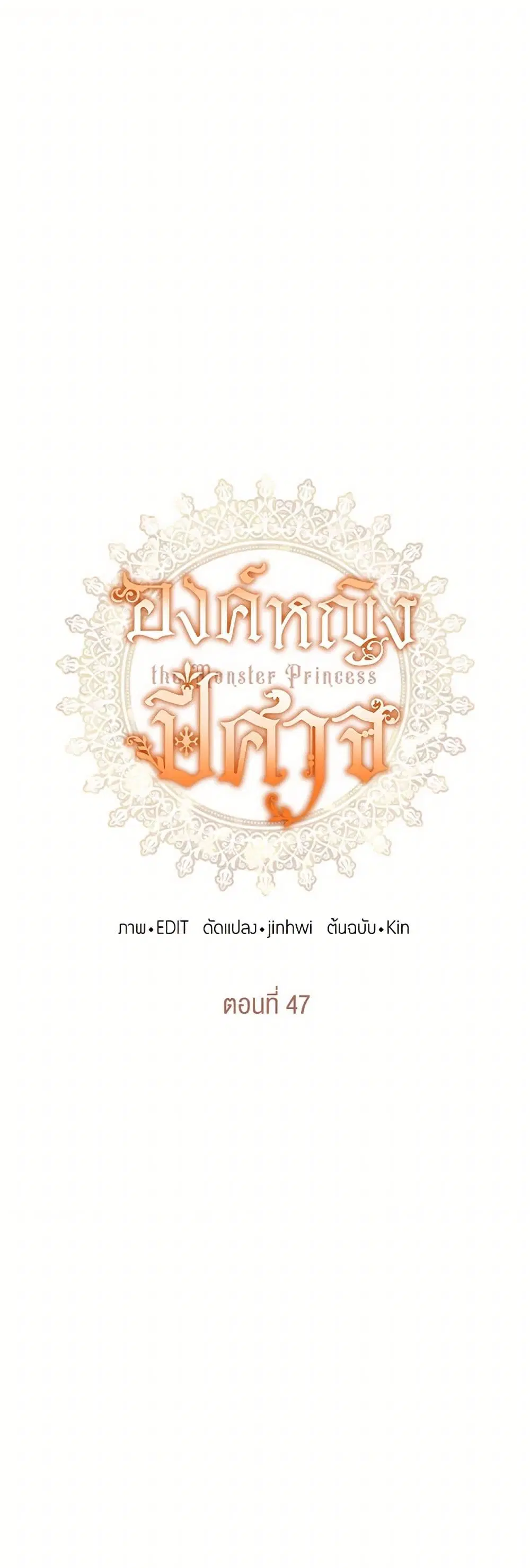 Monster Princess ตอนที่ 47 หน้า 1